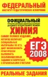 Химия Реальные варианты ЕГЭ 2007-2008 Серия: Федеральный институт педагогических измерений инфо 5445n.