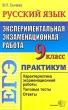 ЕГЭ Русский язык 9 класс Экспериментальная экзаменационная работа Практикум Серия: ЕГЭ Практикум инфо 5449n.