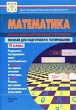 Математика Варианты и ответы централизованного тестирования 11 класс Издательство: Центр тестирования МО РФ Мягкая обложка, 40 стр ISBN 5-94635-002-1 Тираж: 20000 экз Формат: 60x90/16 (~145х217 мм) инфо 5452n.