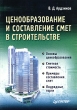 Ценообразование и составление смет в строительстве Издательство: Питер, 2007 г Мягкая обложка, 240 стр ISBN 978-5-469-01075-3, 5-469-01075-9 Тираж: 4000 экз Формат: 70x100/16 (~167x236 мм) инфо 5454n.