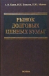 Рынок долговых ценных бумаг Серия: Учебник для вузов инфо 5459n.