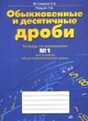 Обыкновенные и десятичные дроби Тетрадь по математике №1 для 6 класса общеобразовательной школы Издательство: Ассоциация XXI век, 2002 г Мягкая обложка, 80 стр ISBN 5-89308-083-1 Тираж: 20000 экз Формат: 70x90/16 (~170х215 мм) инфо 5464n.