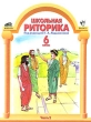 Школьная риторика 6 класс В 2 частях Часть 2 Издательства: С-инфо, Баласс, 2007 г Твердый переплет, 160 стр ISBN 978-5-85939-673-3, 5-85429-096-0, 5-85939-168-4 Тираж: 30027 экз Формат: 70x90/16 (~170х215 мм) инфо 5466n.