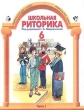 Школьная риторика 6 класс Часть 2 Издательства: С-инфо, Баласс Твердый переплет, 160 стр ISBN 5-85429-096-0, 5-85939-168-4 Тираж: 15000 экз Формат: 70x90/16 (~170х215 мм) инфо 5470n.