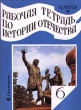 Рабочая тетрадь по истории Отечества 6 класс Издательство: Просвещение, 2000 г Мягкая обложка, 80 стр ISBN 5-09-008884-5, 5-09-013299-2 Тираж: 100000 экз Формат: 70x90/16 (~170х215 мм) инфо 5476n.