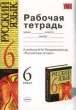 Рабочая тетрадь по русскому языку: 6 класс: К учебнику М М Разумовской и др "Русский язык 6 класс" применить полученные знания на практике инфо 5478n.