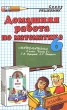 Домашняя работа по математике 6 класс Серия: Решебник инфо 5480n.