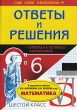 Ответы и решения к заданиям учебника Н Я Виленкина, В И Жохова "Математика 6 класс" в учебнике Автор Наталья Федоскина инфо 5482n.