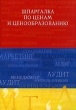 Шпаргалка по ценам и ценообразованию Серия: Скорая помощь студенту инфо 5489n.