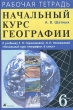 Начальный курс географии 6 класс Рабочая тетрадь к учебнику Т П Герасимовой, Н П Неклюковой "Начальный курс географии 6 класс" издание, стереотипное Автор Александр Шатных инфо 5491n.