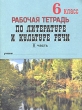 Рабочая тетрадь по литературе и культуре речи 6 класс Часть 2 Издательство: Паритет, 2001 г Мягкая обложка, 128 стр ISBN 5-93437-043-Х Тираж: 6000 экз Формат: 70x90/16 (~170х215 мм) инфо 5496n.