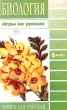 Биология 6 класс Книга для учителя Серия: Игры на уроках инфо 5502n.