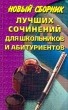 Новый сборник лучших сочинений для школьников и абитуриентов Издательство: Юнвес, 2002 г Мягкая обложка, 448 стр ISBN 5-88682-114-7 Тираж: 10000 экз Формат: 84x108/32 (~130х205 мм) инфо 5505n.