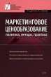 Маркетинговое ценообразование Политика, методы, практика Серия: Высшее экономическое образование инфо 5506n.