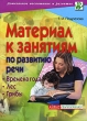 Материал к занятиям по развитию речи Времена года Лес Грибы Серия: Дошкольное воспитание и развитие инфо 5514n.