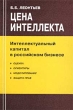 Цена интеллекта Интеллектуальный капитал в российском бизнесе Издательство: Акционер Мягкая обложка, 200 стр ISBN 5-901025-16-4 Тираж: 1000 экз Формат: 60x90/16 (~145х217 мм) инфо 5522n.