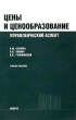 Цены и ценообразование Управленческий аспект Учебное пособие Серия: Финансовая академия при Правительстве РФ инфо 5530n.