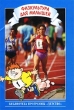 Физкультура для малышей Серия: Библиотека программы "Детство" инфо 5534n.