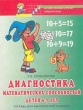 Диагностика математических способностей детей 6 - 7 лет Тетрадь для выполнения заданий Серия: Математические ступеньки инфо 5538n.