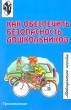 Как обеспечить безопасность дошкольника Методическое пособие Издательство: Просвещение Мягкая обложка, 94 стр ISBN 5-09-010385-2 Тираж: 10000 экз Формат: 60x90/16 (~145х217 мм) инфо 5540n.