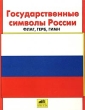 Государственные символы России: флаг, герб, гимн Альбом для занятий с детьми 5 - 7 лет Издательство: Ювента, 2002 г Мягкая обложка, 16 стр ISBN 5-85429-064-2 Тираж: 10000 экз Формат: 84x108/16 (~205х290 мм) инфо 5544n.
