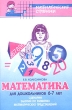Математика для дошкольников 6-7 лет Сценарии занятий по развитию математических представлений Серия: Математические ступеньки инфо 5546n.