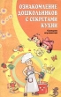 Ознакомление дошкольников с секретами кухни Сценарии игр-занятий Серия: Вместе с детьми инфо 5547n.