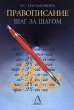 Правописание шаг за шагом Серия: Коррекционная педагогика инфо 5554n.