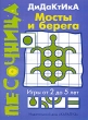 Дидактика Мосты и берега Игры от 2 до 5 лет Серия: Песочница Игры от 2 до 5 лет инфо 5556n.