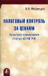 Налоговый контроль за ценами Практика применения статьи 40 НК РФ Серия: Приложение к журналу "Консультант" инфо 5561n.