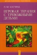Игровая терапия с тревожными детьми Серия: Детская психология и психотерапия инфо 5566n.