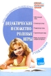 Дидактические и сюжетно-ролевые игры 7 год жизни Серия: ДОУ Игры Праздники Развлечения инфо 5568n.