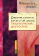 Дневник учителя начальной школы Педагогическая диагностика Серия: Педагогический дневник инфо 5571n.