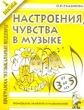 Настроения, чувства в музыке Конспекты занятий и развлечений по 1 теме программы `Музыкальные шедевры` с детьми 3 - 5 лет Серия: Музыка для дошкольников и младших школьников инфо 5582n.