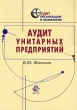 Аудит унитарных предприятий Серия: Аудит: организация и технологии инфо 5583n.