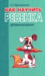 Как научить ребенка правописанию Издательство: АСТ Твердый переплет, 432 стр ISBN 5-89151-014-6, 5-7841-0504-3 Тираж: 11000 экз Формат: 84x104/32 (~220x240 мм) инфо 5586n.