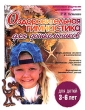 Оздоровительная гимнастика для дошкольников Серия: Готовимся к школе инфо 5587n.