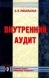 Внутренний аудит Серия: Высшее образование инфо 5598n.