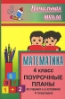 Математика 4 класс Поурочные планы 2 полугодие Серия: Начальная школа инфо 5600n.