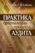 Практика организации процесса аудита Издательство: Бухгалтерский учет, 2007 г Мягкая обложка, 176 стр ISBN 5-85428-182-1 Тираж: 3000 экз Формат: 60x90/16 (~145х217 мм) инфо 5603n.