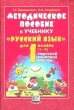 Методическое пособие к учебнику `Русский язык` для 1 класса (1-4) тюркской языковой группы Издательство: Мнемозина Мягкая обложка, 39 стр ISBN 5-87441-213-1 Тираж: 1000 экз Формат: 60x90/16 (~145х217 мм) инфо 5605n.