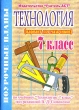 Технология 7 класс (вариант для мальчиков) Поурочные планы по учебнику "Технология 7 класс" под редакцией В Д Симоненко "Технология 7 класс" под редакцией В Д Симоненко инфо 5609n.