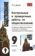 Контрольные и проверочные работы по обществознанию 9 класс Серия: Учебно-методический комплект УМК инфо 5615n.