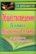 Обществоведение: 5 класс: Поурочные разработки по учебнику Л Н Боголюбова и др 2007 г 102 стр ISBN 978-5-7057-1177-2 инфо 5616n.