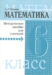 Математика 6 класс Пособие для учителя к учебнику Издательства: Корпорация "Федоров", Федоров, 2001 г Мягкая обложка, 64 стр ISBN 5-8407-0090-8 Тираж: 5000 экз Формат: 60x84/16 (~143х205 мм) инфо 5623n.