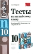 Тесты по английскому языку 10 класс Серия: Учебно-методический комплект УМК инфо 5625n.