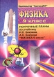 Физика 9 класс Поурочные планы Издательство: Учитель - АСТ, 2001 г Мягкая обложка, 162 стр ISBN 5-93312-011-1 Тираж: 10000 экз Формат: 60x84/16 (~143х205 мм) инфо 5630n.
