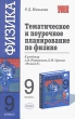 Тематическое и поурочное планирование по физике 9 класс Серия: Учебно-методический комплект УМК инфо 5632n.