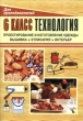 Технология 6 класс (для девочек) Поурочные планы Серия: Для преподавателей инфо 5639n.