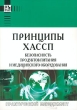 Принципы ХАССП Безопасность продуктов питания и медицинского оборудования Серия: Практический менеджмент инфо 5645n.